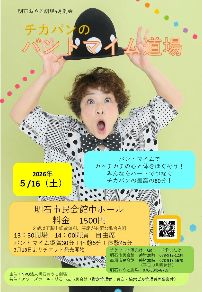 パントマイムプラネット「チカパンのパントマイム道場」 - 兵庫県のパントマイム情報 1