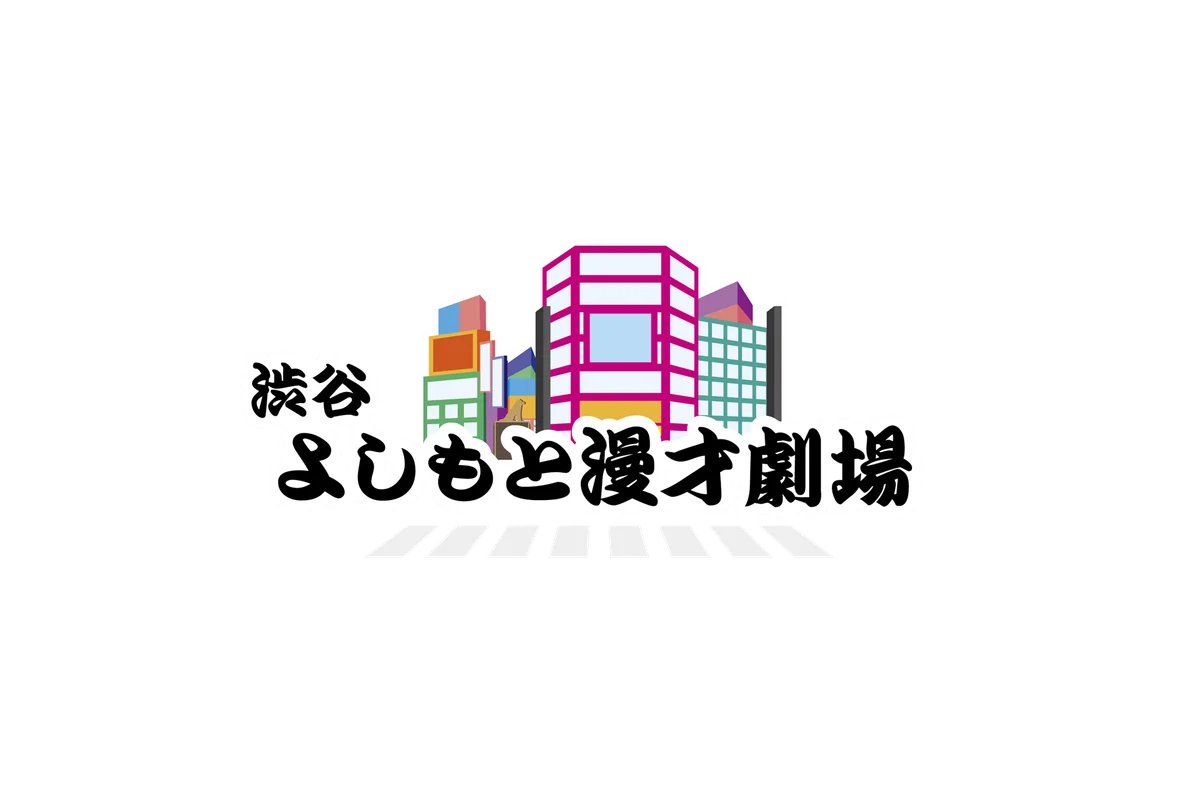 渋谷よしもとお笑いライブ　2026/1/11(日) 11:30〜