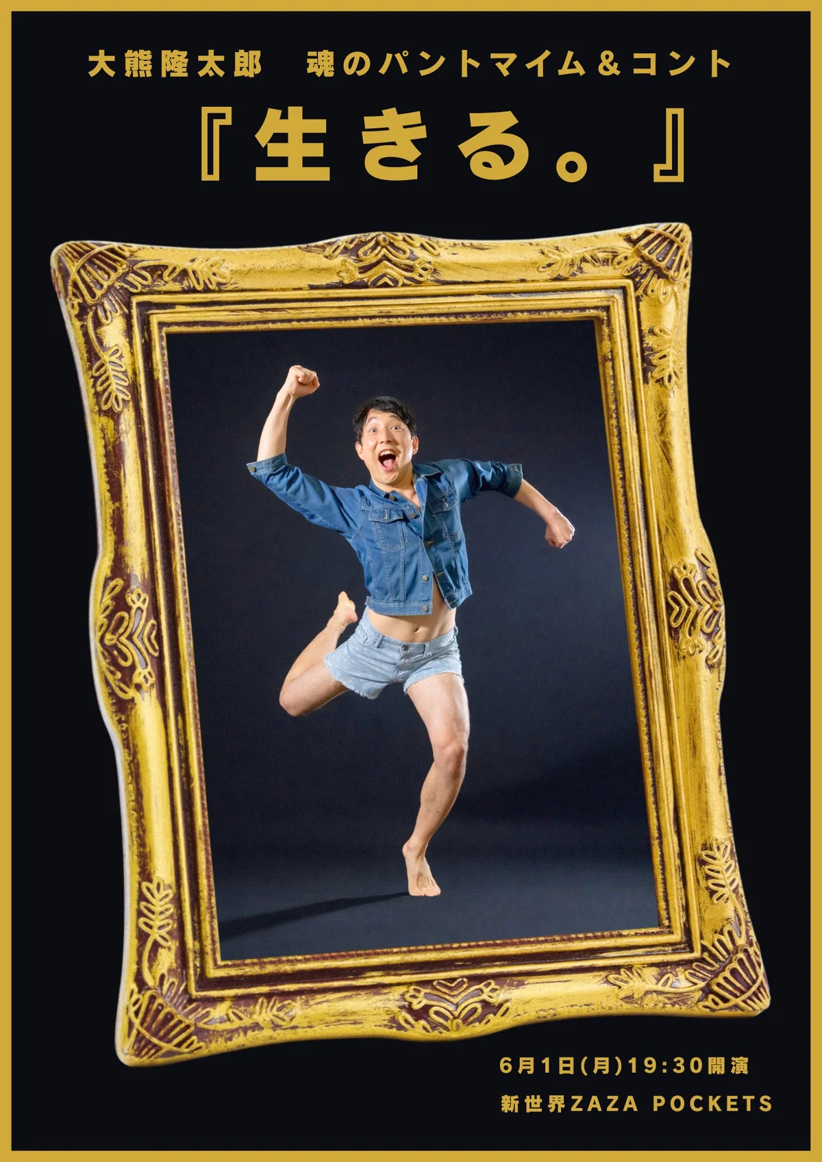 大熊隆太郎 魂のパントマイム＆コント 『生きる。』 - 大阪府のパントマイム情報