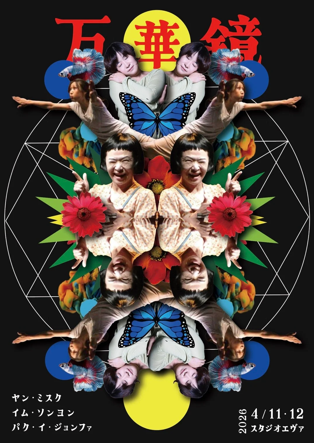 万華鏡 - 東京都のパントマイム情報 1