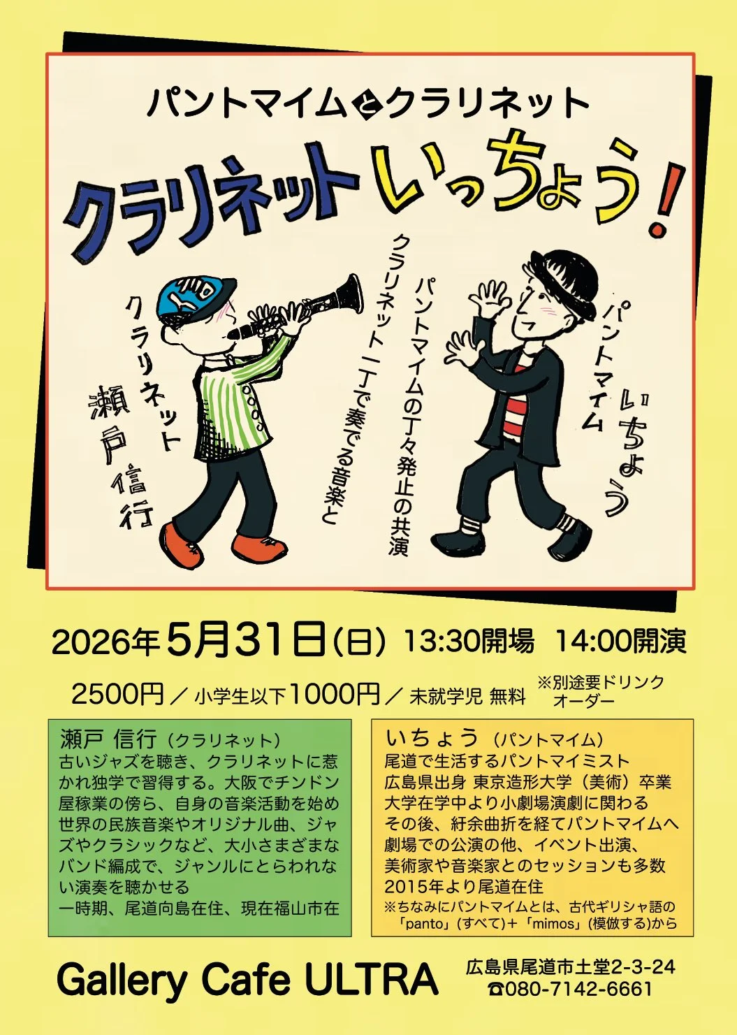 パントマイムとクラリネット　クラリネットいっちょう！ - 広島県のパントマイム情報