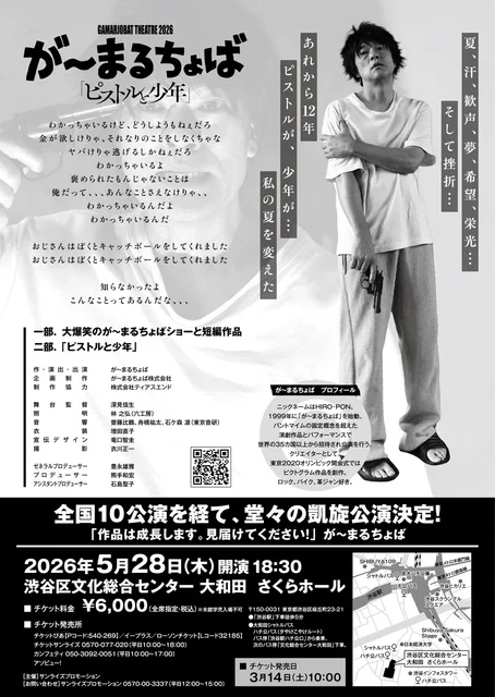 GAMARJOBAT THEATRE2026「ピストルと少年」東京凱旋公演 - 東京都のパントマイム情報 2