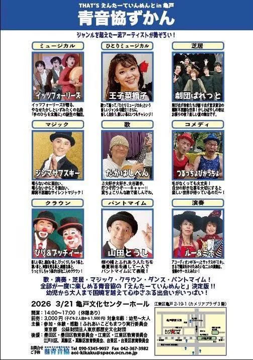 That's えんたーていんめんと in 亀戸　～青音協ずかん～ - 東京都のパントマイム情報 2