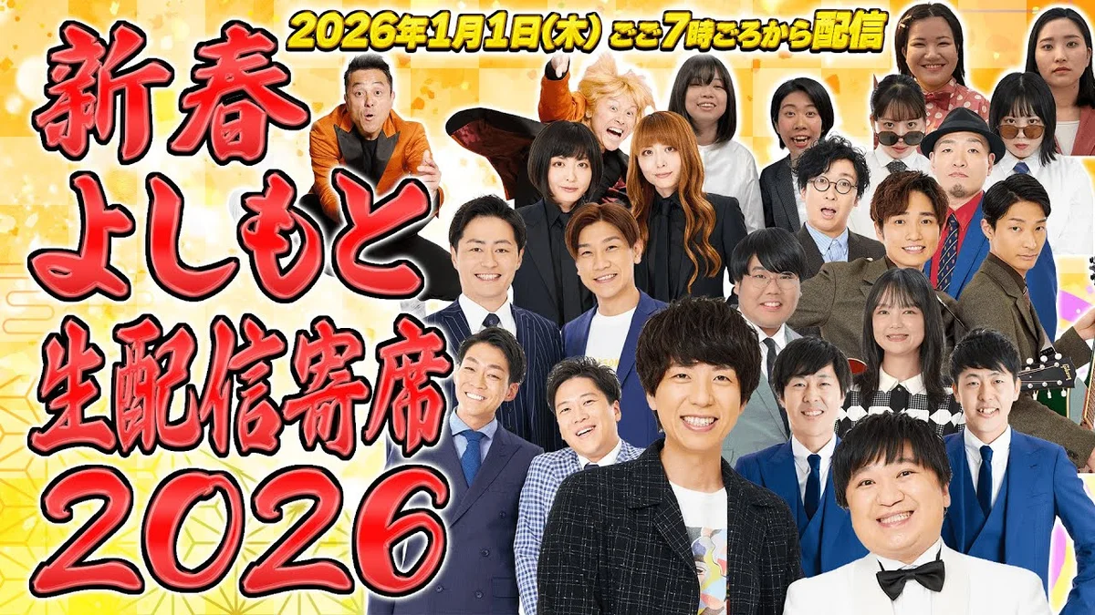 新春よしもと生配信寄席2026