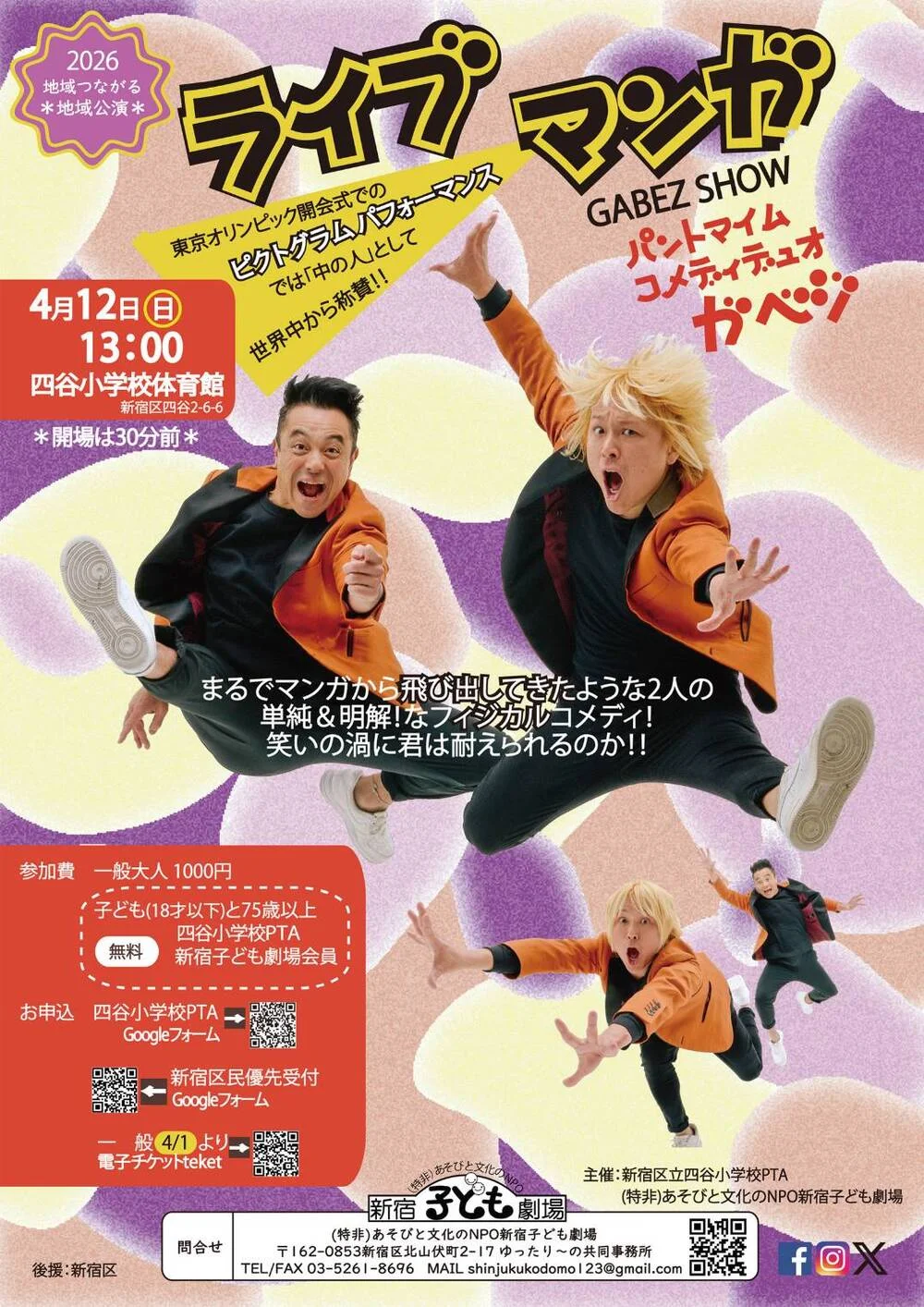 『ライブマンガ』ガベジのパントマイムコメディショー＠四谷小学校 - 東京都のパントマイム情報 1