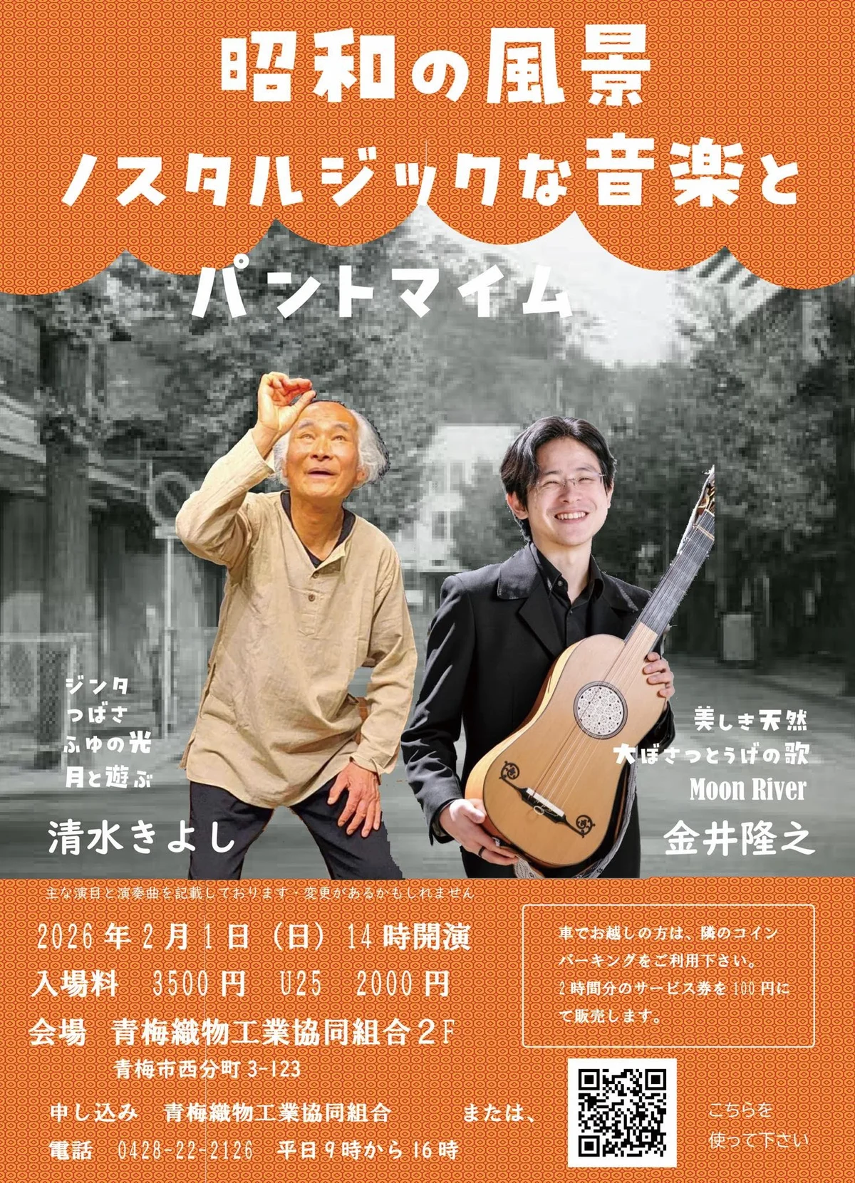 織協 DE LIVE vol.6　「昭和の風景」　ノスタルジックな音楽とパントマイム - 東京都のパントマイム情報 1