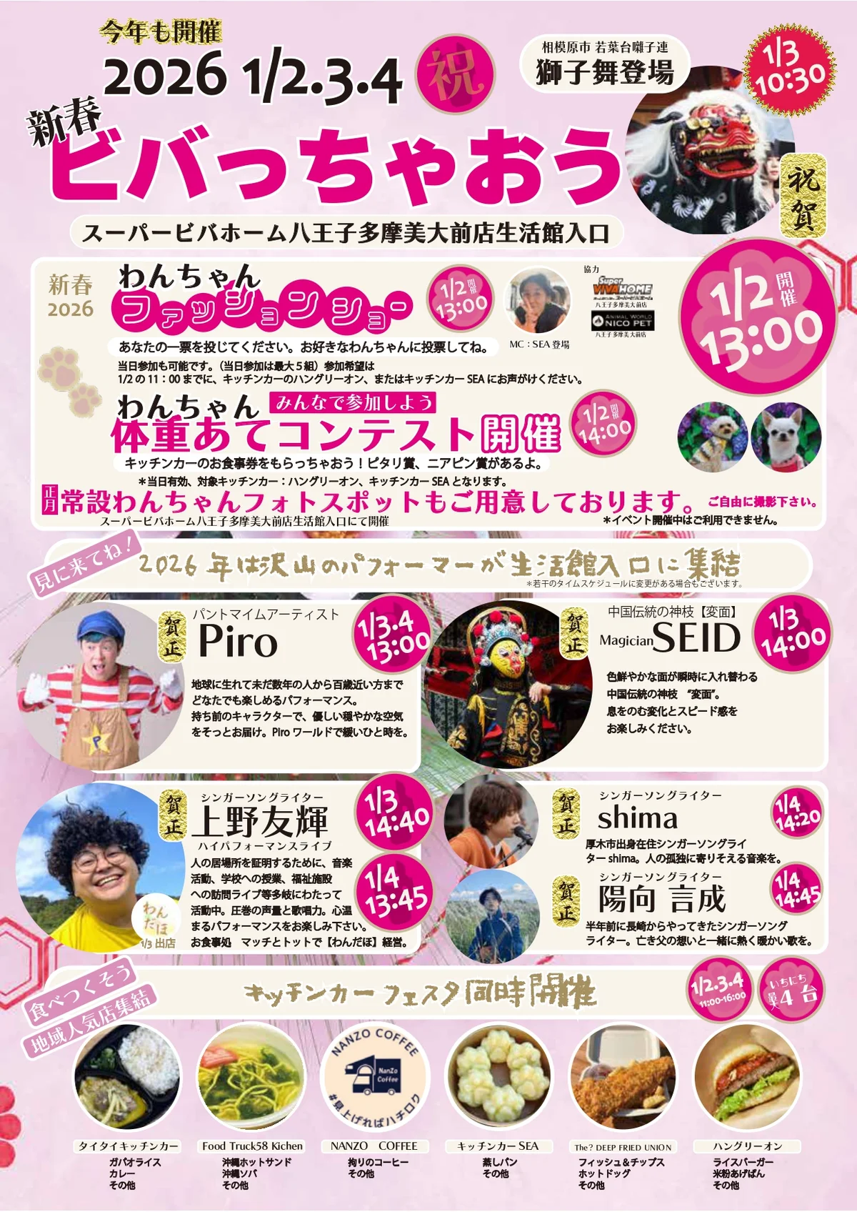 新春ビバっちゃおう！