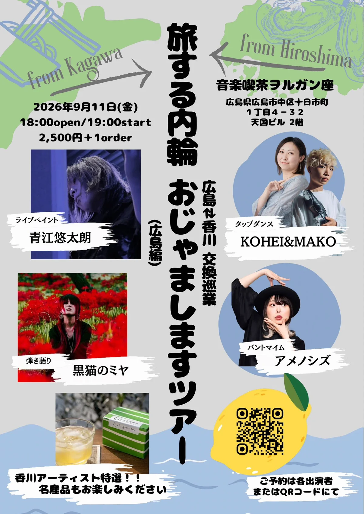 アメノシズ【広島⇄香川交換巡業 旅する内輪 おじゃましますツアー(広島編)】 - 広島県のパントマイム情報 1