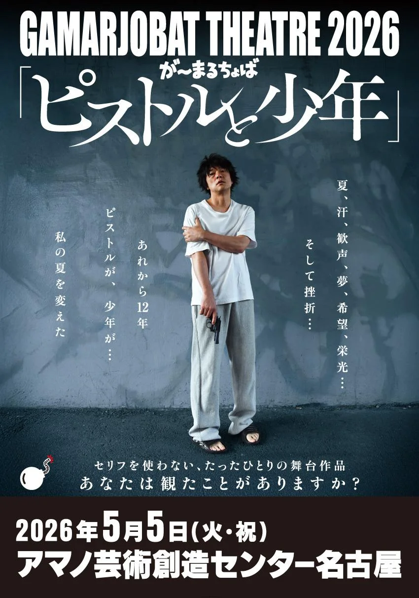 GAMARJOBAT THEATRE 2026 『ピストルと少年』【名古屋】 - 愛知県のパントマイム情報