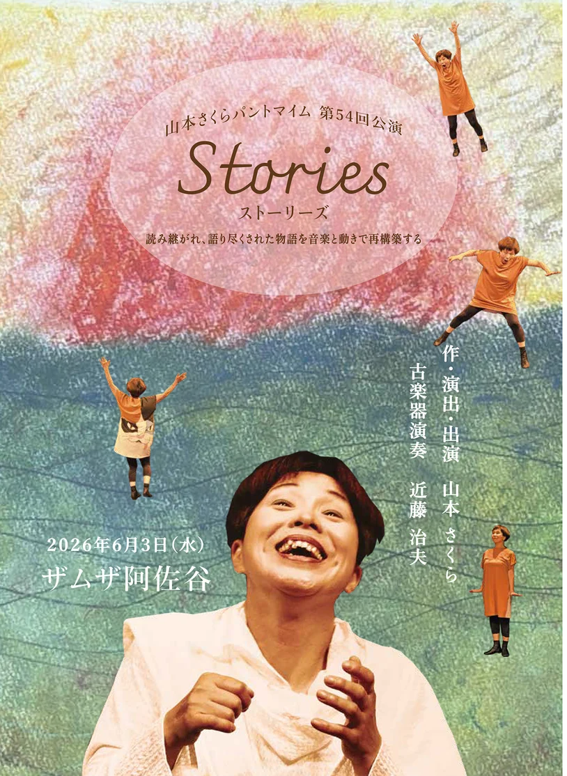 山本さくらパントマイム　第54回公演　Stories - 東京都のパントマイム情報 1