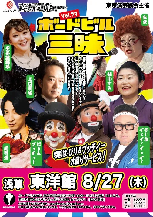 前田秀【ボードビル三昧vol.23】 - 東京都のパントマイム情報 1