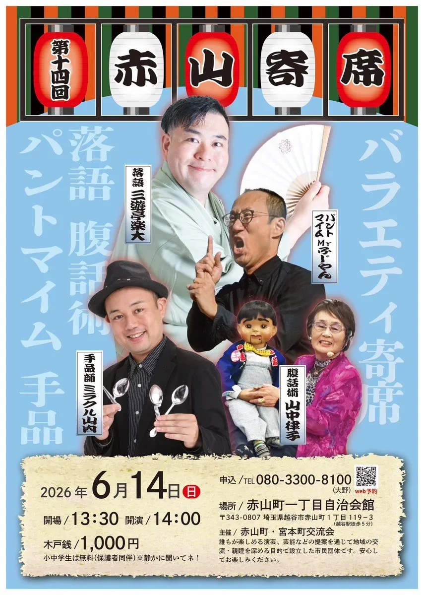 第14回　赤山寄席 - 埼玉県のパントマイム情報