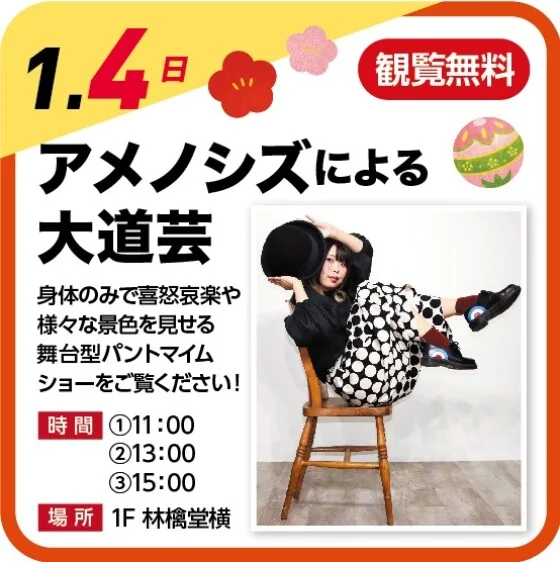 🎍 アメノシズによる大道芸 🎍（観覧無料）