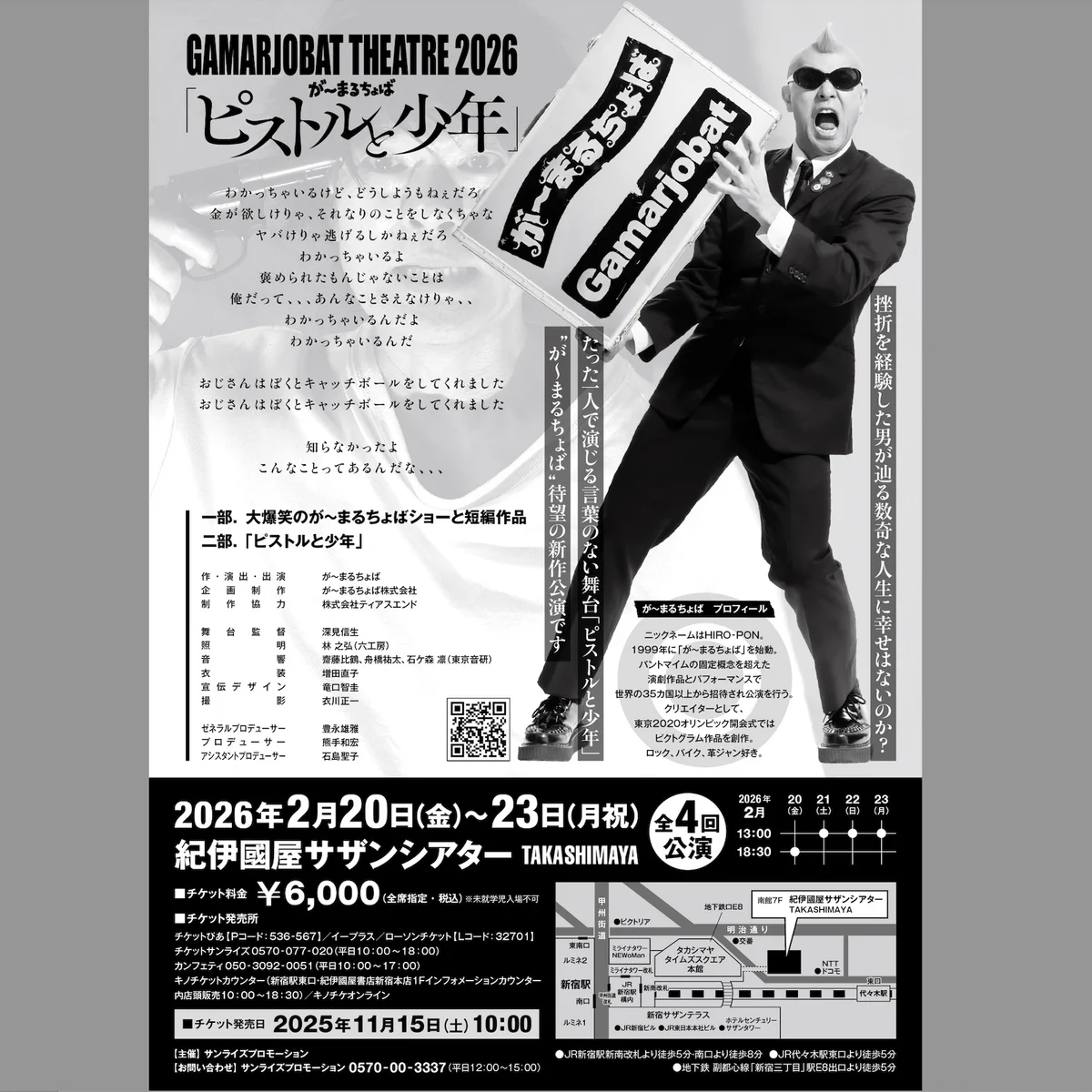 GAMARJOBAT THEATRE 2026 『ピストルと少年』【東京】 2