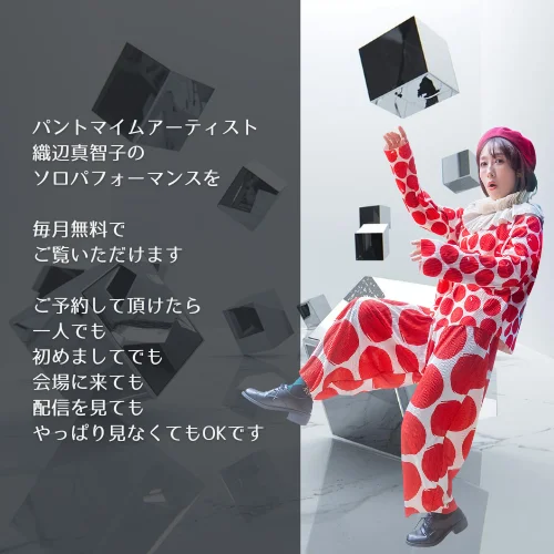 鏡の研究室 - 東京都のパントマイム情報 2