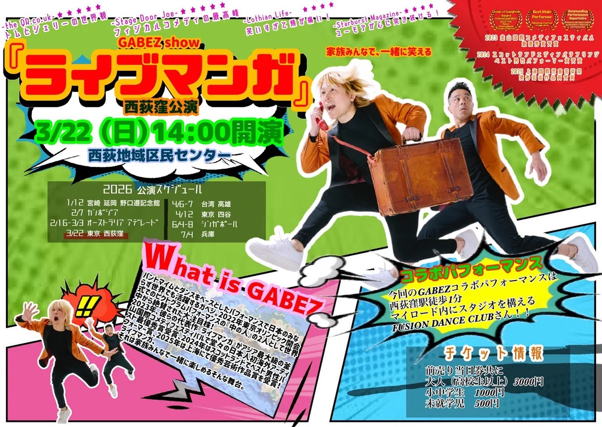 GABEZ show 『ライブマンガ』 - 東京都のパントマイム情報