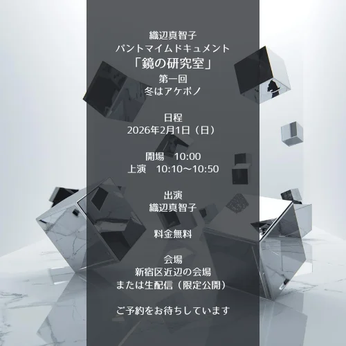 「鏡の研究室」 第一回　冬はアケボノ 4
