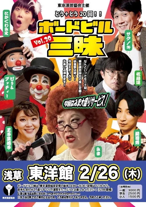 ボードビル三昧 Vol.20 - 東京都のパントマイム情報 1