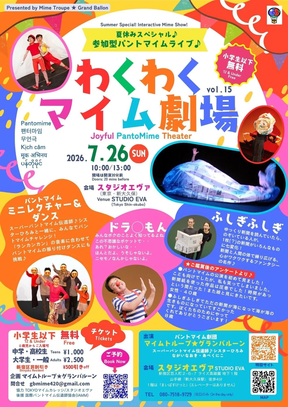 わくわくマイム劇場 vol.15 - 東京都のパントマイム情報