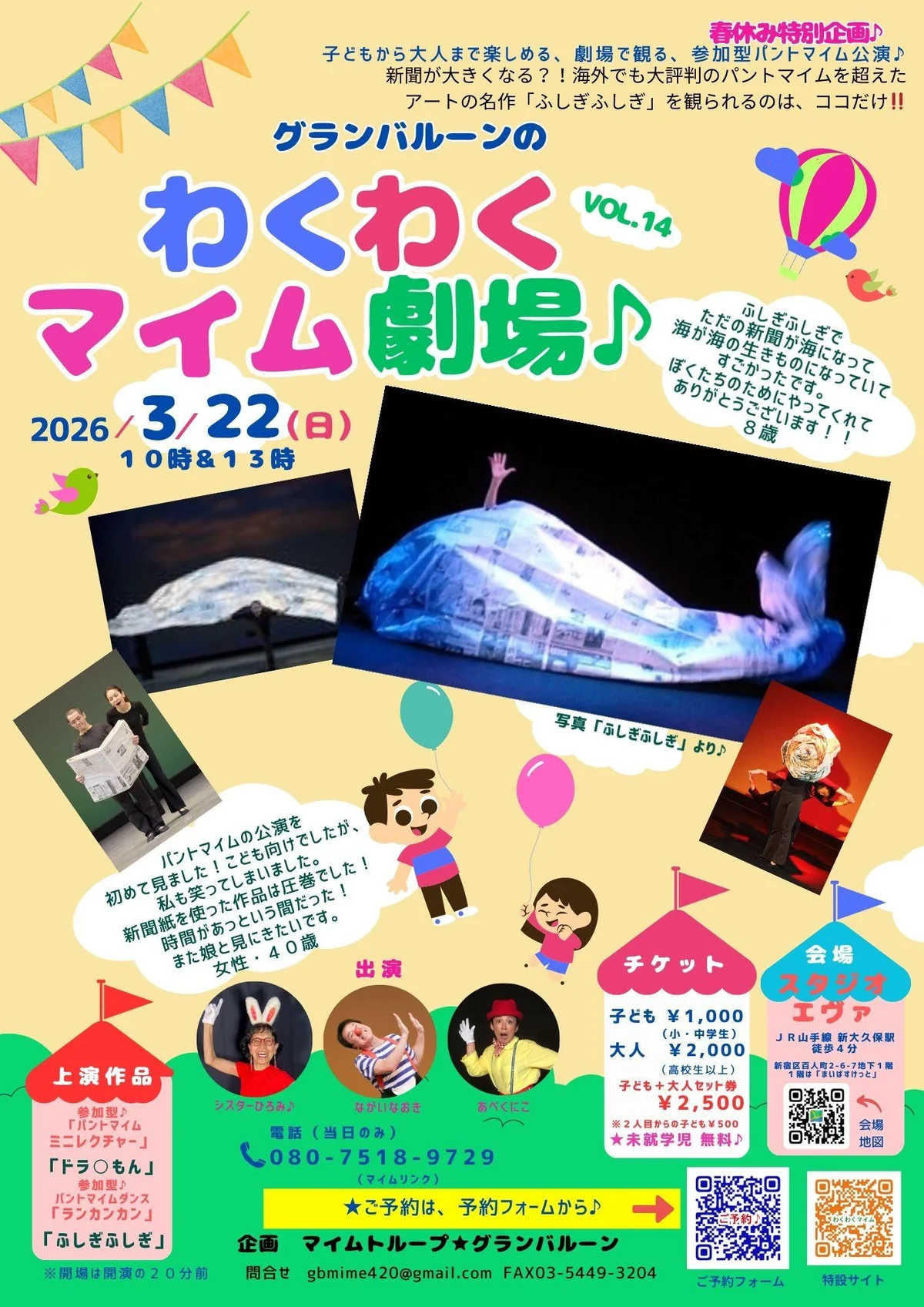 わくわくマイム劇場♪VOL.14 - 東京都のパントマイム情報