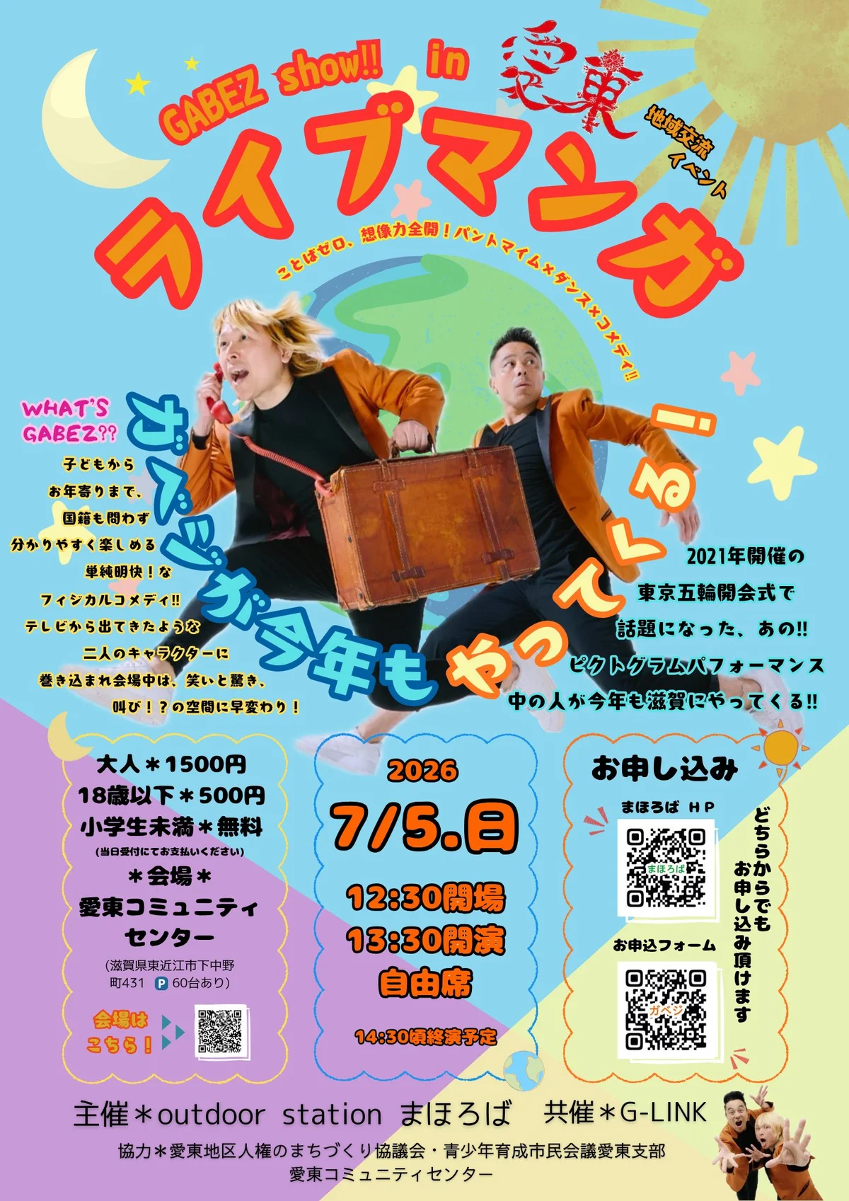 GABEZ show!! in 愛東『ライブマンガ』 - 滋賀県のパントマイム情報