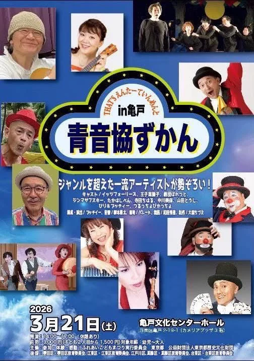 That's えんたーていんめんと in 亀戸　～青音協ずかん～ - 東京都のパントマイム情報 1