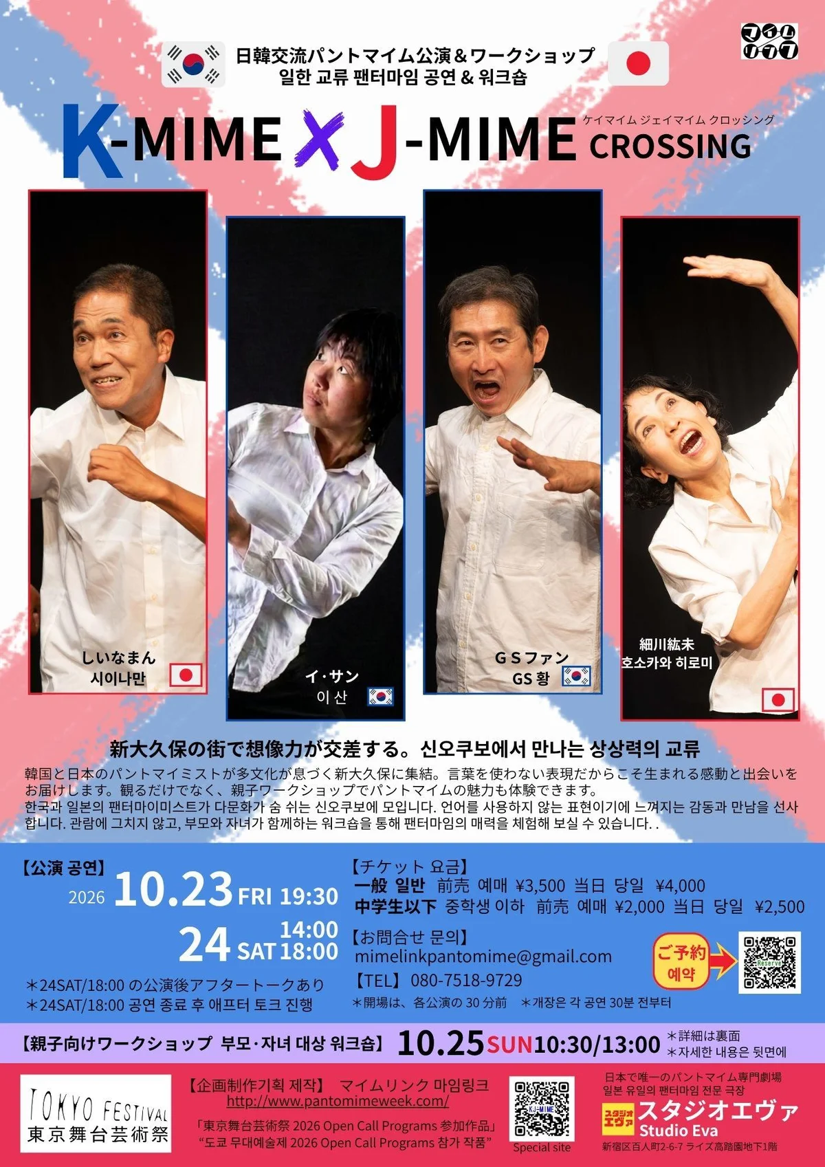 K-MIME×J-MIME CROSSING - 東京都のパントマイム情報