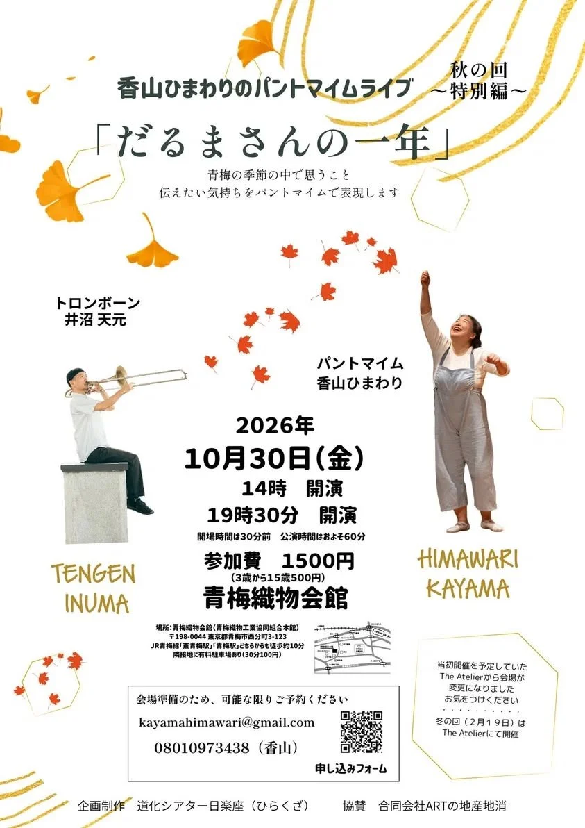 香山ひまわりのパントマイムライブ「だるまさんの一年」秋の回 〜特別編〜 - 東京都のパントマイム情報