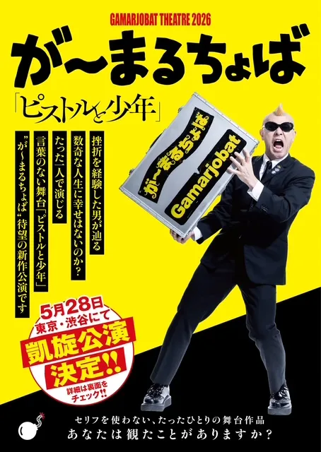 GAMARJOBAT THEATRE2026「ピストルと少年」東京凱旋公演 - 東京都のパントマイム情報