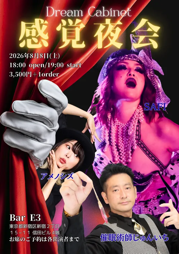 Dream Cabinet 感覚夜会 - 東京都のパントマイム情報