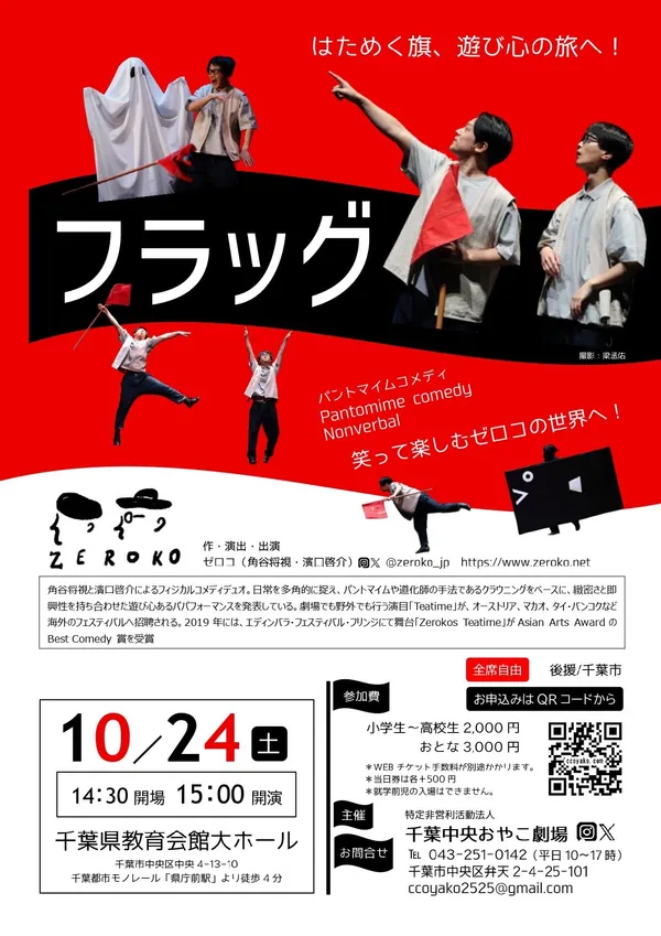 フラッグ - 千葉県のパントマイム情報