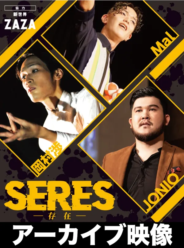 SERESアーカイブ映像 - オンラインのパントマイム情報