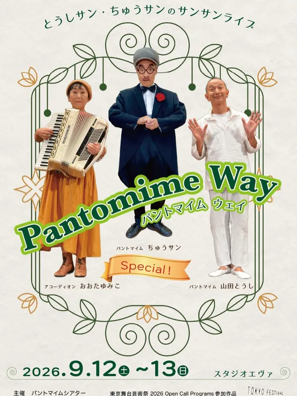 Pantomime Way Special !「とうしサン・ちゅうサンのサンサンライブ」 - 東京都のパントマイム情報