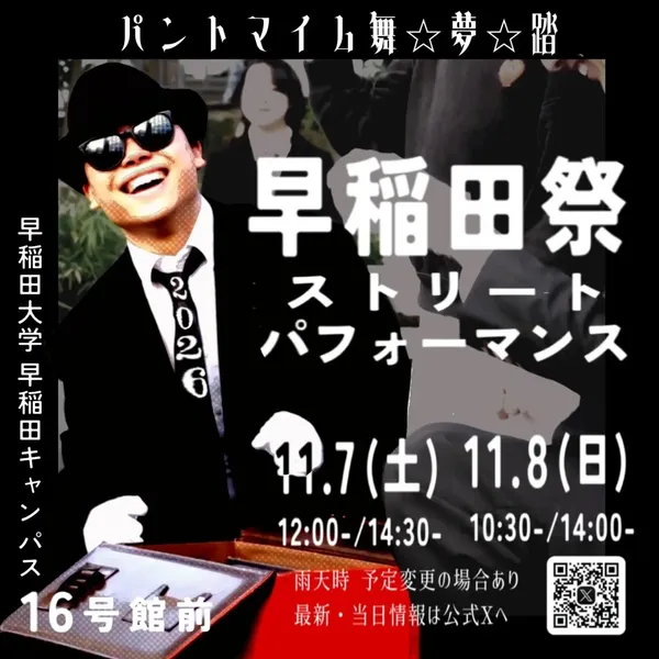 早稲田祭ストリートパフォーマンス - 東京都のパントマイム情報