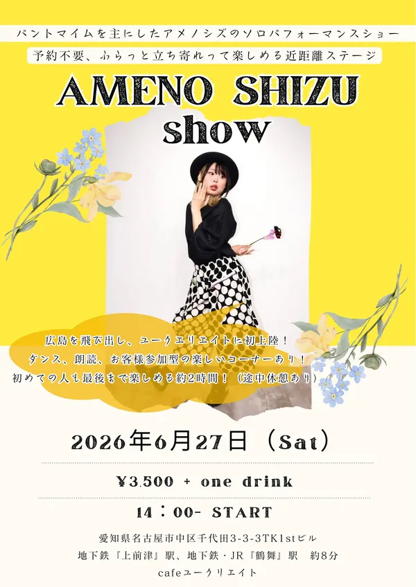 AMENO SHIZU show - 愛知県のパントマイム情報