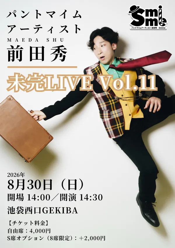 未完LIVE Vol.11 - 東京都のパントマイム情報