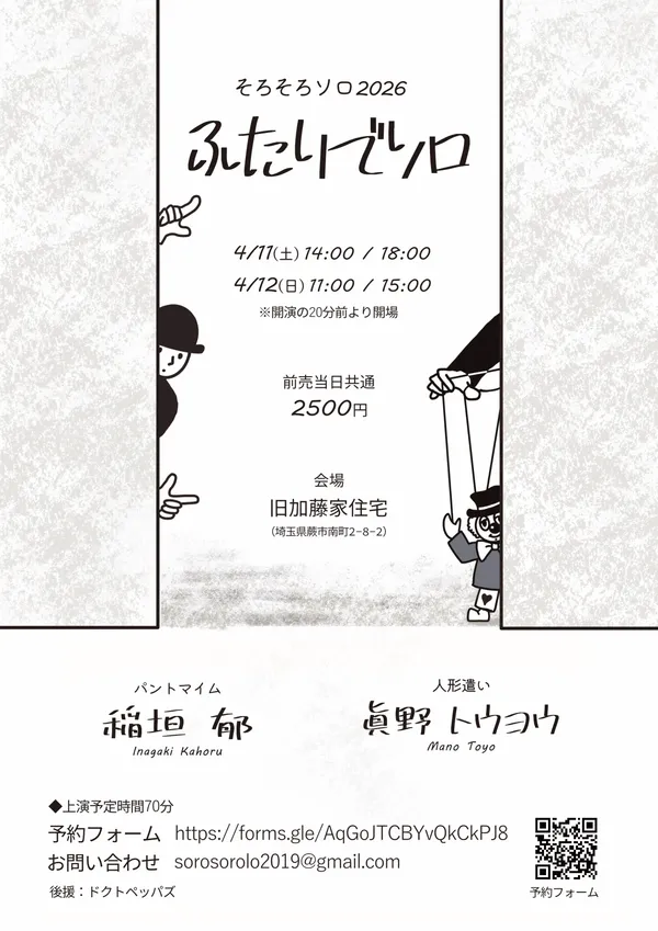 そろそろソロ2026「ふたりでソロ」 - 埼玉県のパントマイム情報