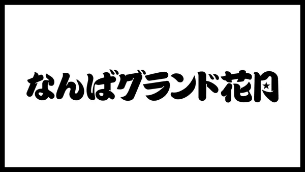５月本公演2026/05/16(土)10:00〜 - 大阪府のパントマイム情報