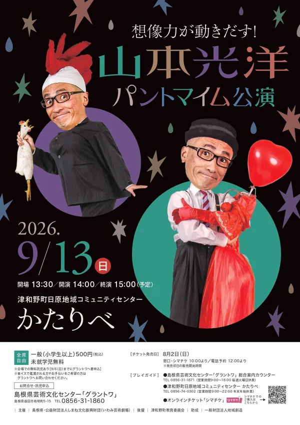 想像力が動きだす！山本光洋パントマイム公演 - 島根県のパントマイム情報