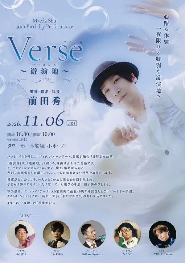 Maeda Shu 40th Birthday Performance【Verse ~游演地~】 - 東京都のパントマイム情報
