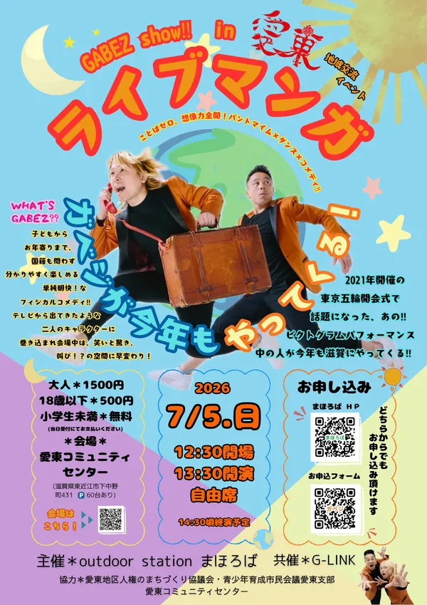 GABEZ show!! in 愛東『ライブマンガ』 - 滋賀県のパントマイム情報