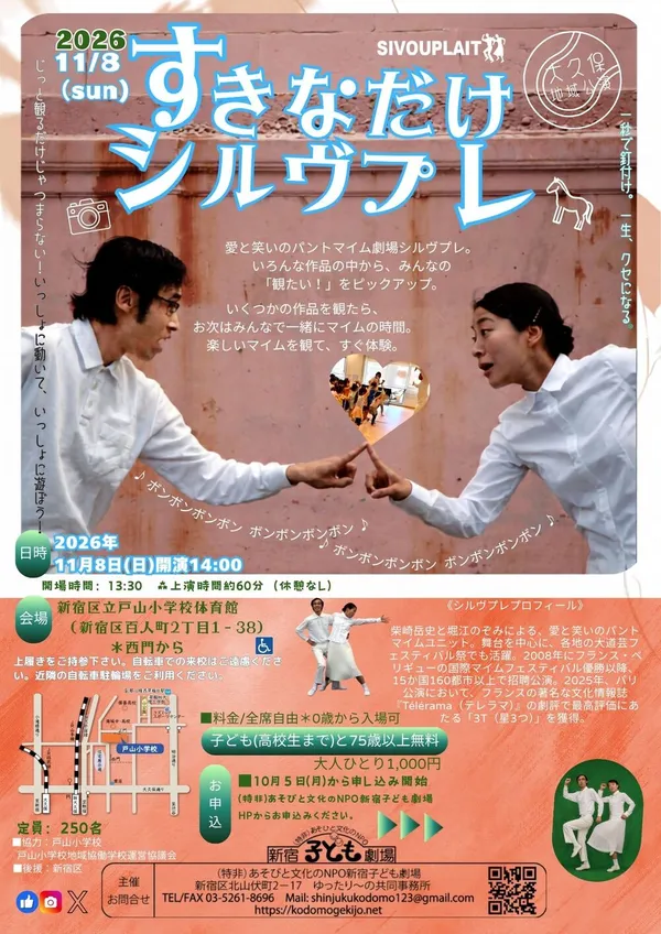 すきなだけシルヴプレ - 東京都のパントマイム情報