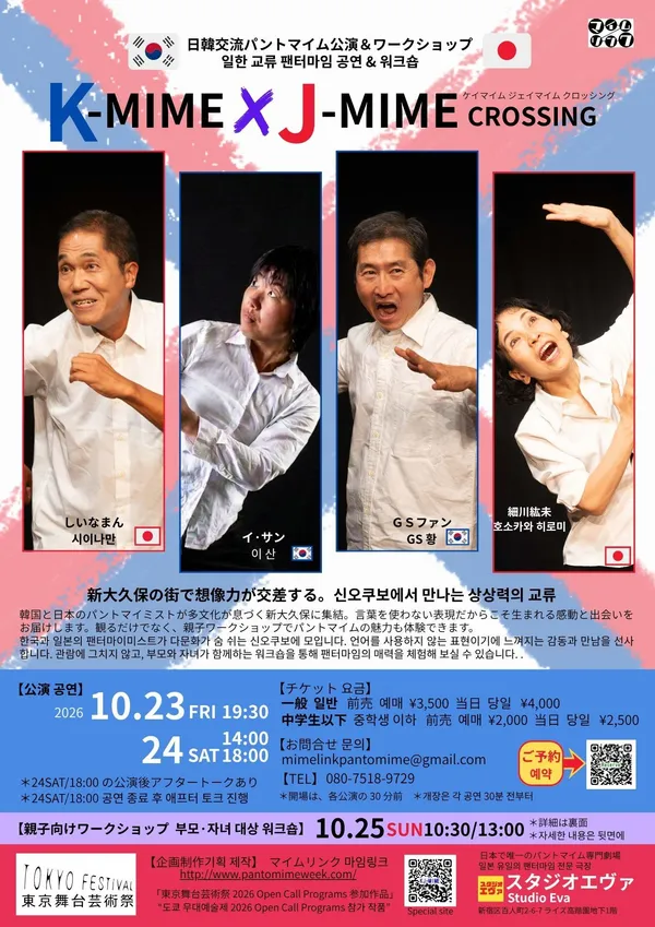 K-MIME×J-MIME CROSSING - 東京都のパントマイム情報