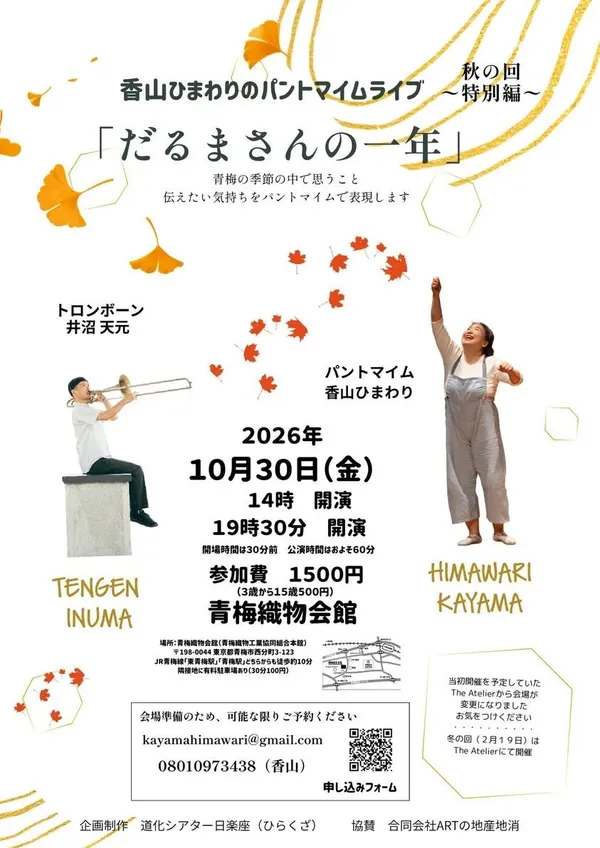 香山ひまわりのパントマイムライブ「だるまさんの一年」秋の回 〜特別編〜 - 東京都のパントマイム情報