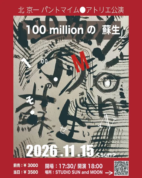 北京一 パントマイム・アトリエ公演『100 millionの蘇生』 - 東京都のパントマイム情報
